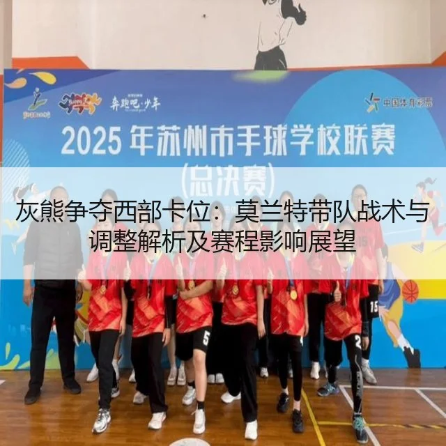 灰熊争夺西部卡位：莫兰特带队战术与调整解析及赛程影响展望